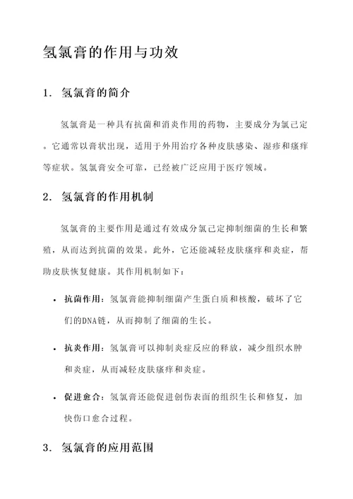 氢氯膏的作用与功效