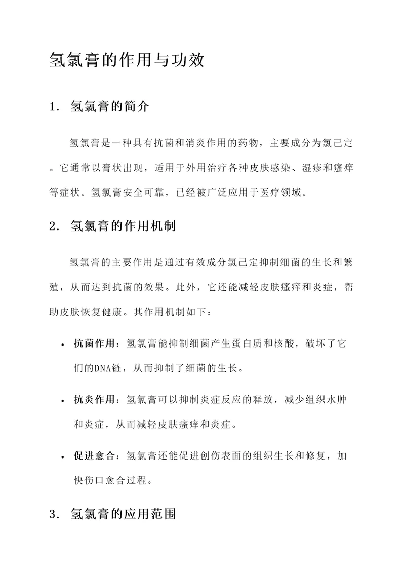 氢氯膏的作用与功效