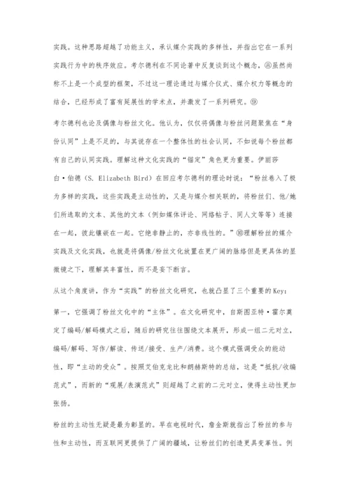 实践性与物质性：粉丝文化研究的新理论框架.docx