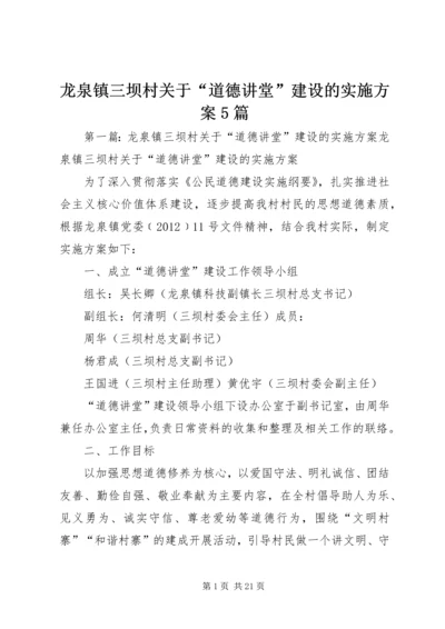 龙泉镇三坝村关于“道德讲堂”建设的实施方案5篇.docx