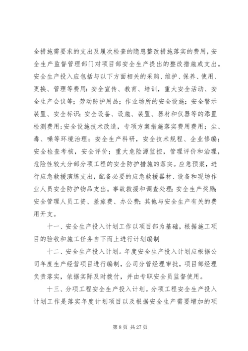 企业保证安全生产投入的管理办法精编.docx