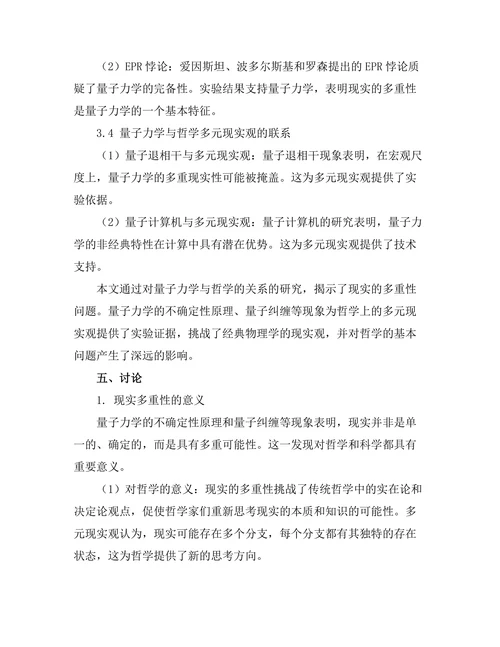 量子力学与哲学的关系：现实的多重性