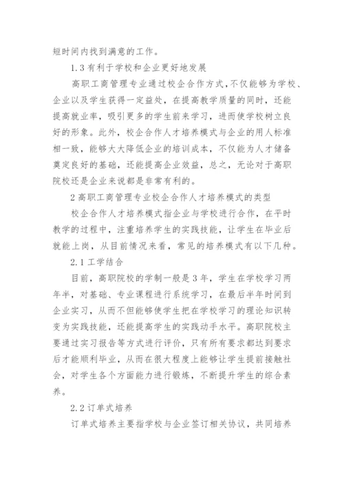 工商管理专业校企合作人才培养模式论文.docx