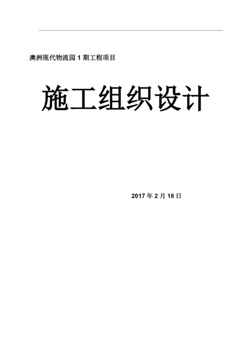 现代物流园1期工程施工组织设计.docx