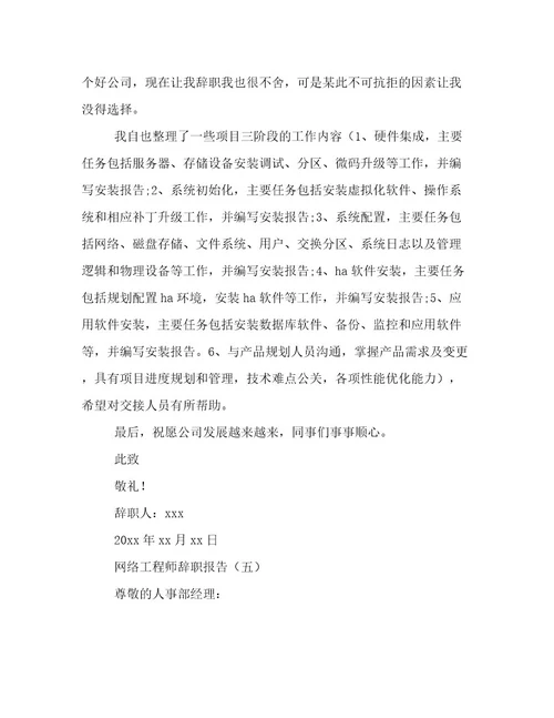 网络工程师辞职报告