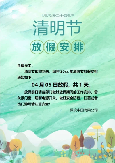 清明节放假通知