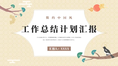 枝头一只鸟工作总结计划汇报模板
