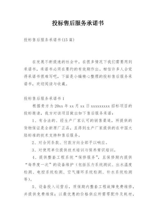 投标售后服务承诺书_24.docx