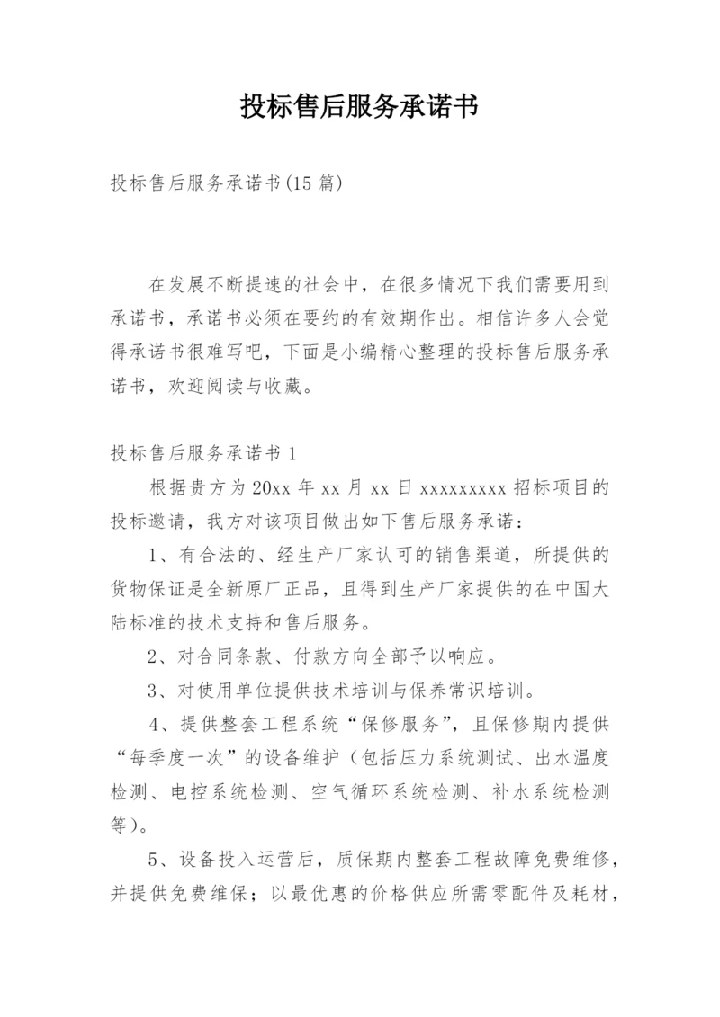 投标售后服务承诺书_24.docx