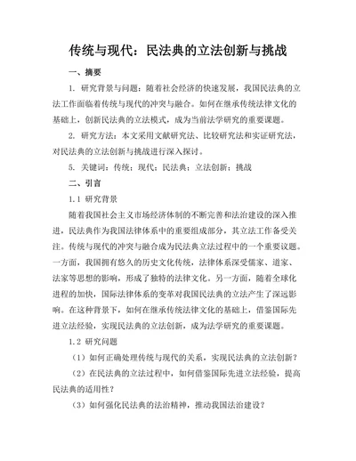 传统与现代：民法典的立法创新与挑战