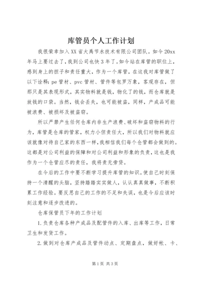 库管员个人工作计划.docx