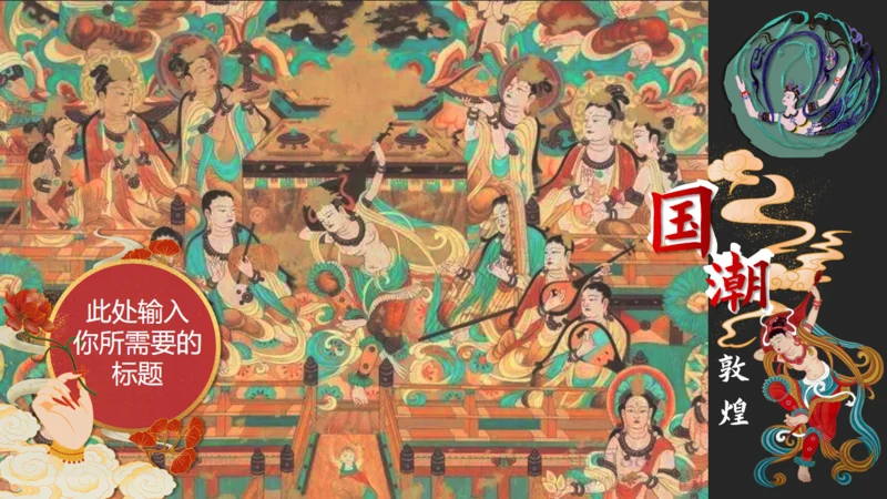 敦煌文化国潮主题通用PPT模板