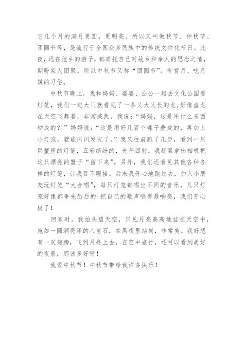 快乐中秋节作文400字.docx