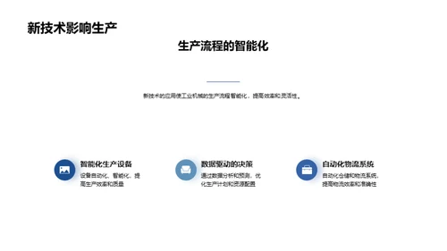 科技驱动工业革新