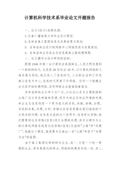 计算机科学技术系毕业论文开题报告精编.docx