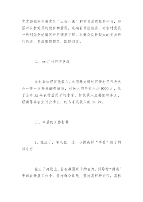 农村第一书记调研报告.docx