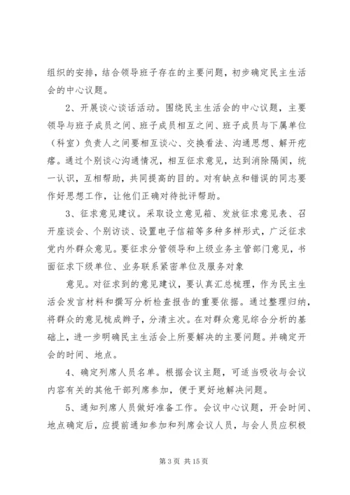 第一篇：党委民主生活会程序.docx