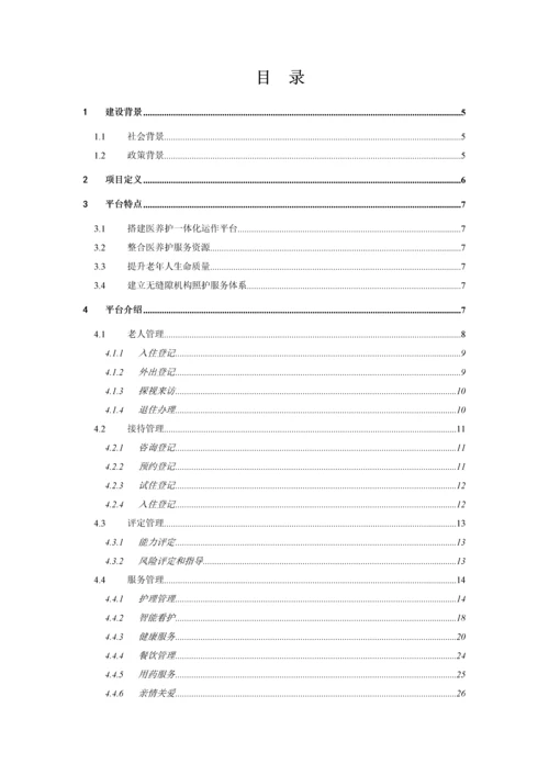 智慧医养结合管理服务平台系统解决专项方案.docx