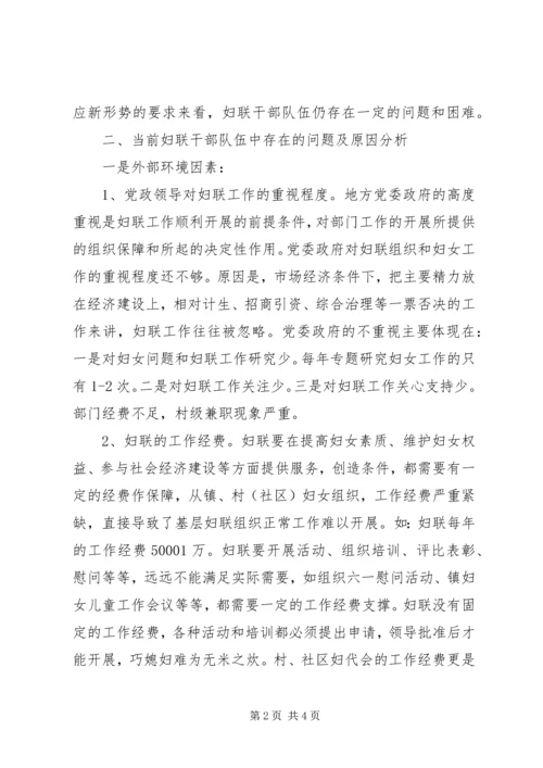 基层妇联组织建设调研报告 (3).docx