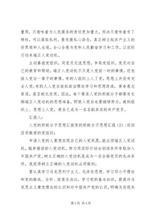 党的积极分子思想汇报2篇.docx