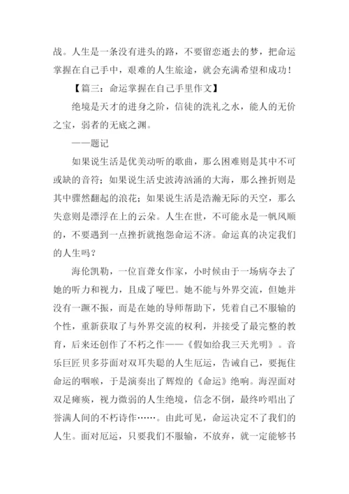 命运掌握在自己手里作文.docx