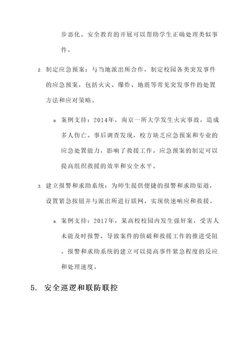 派出所校园周边安全方案