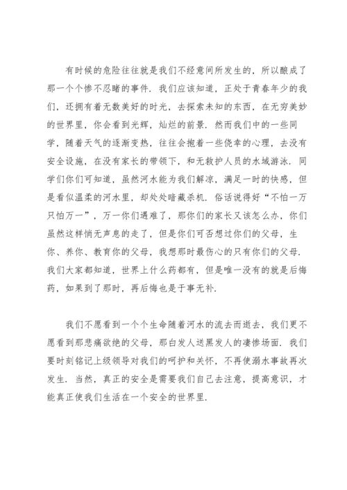 关于防溺水的征文范文.docx