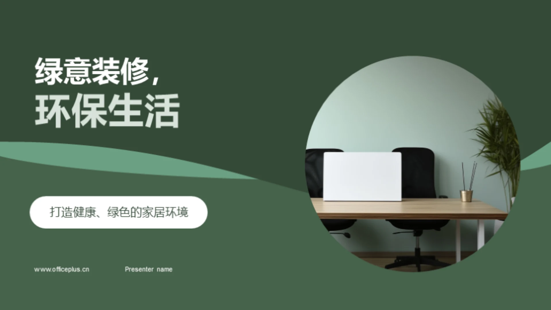 绿意装修,环保生活