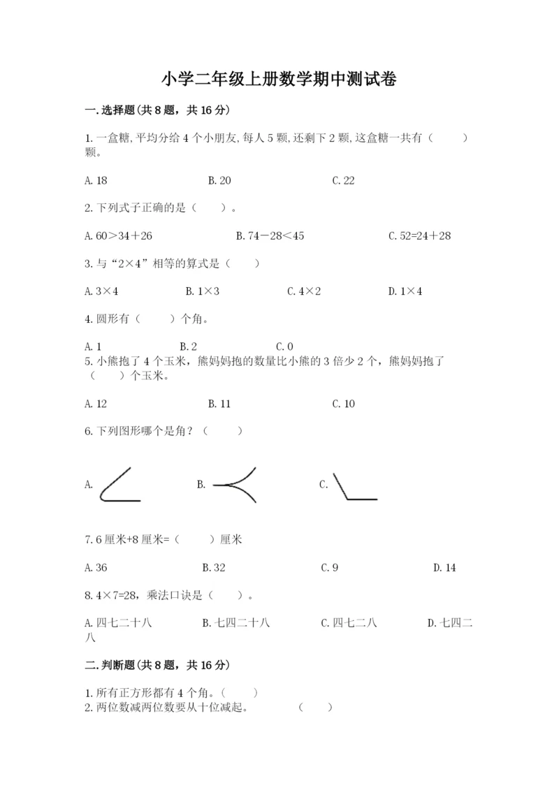 小学二年级上册数学期中测试卷【考试直接用】.docx