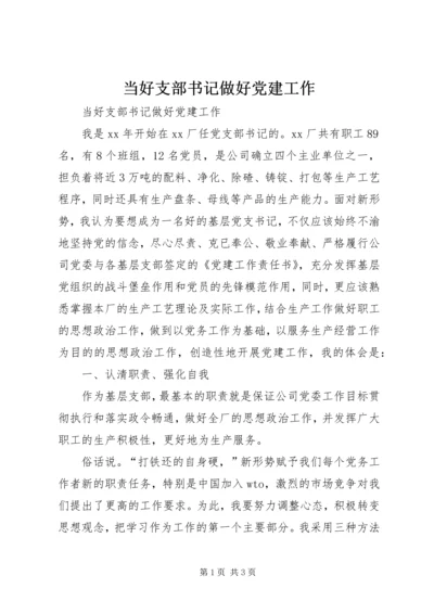 当好支部书记做好党建工作 (4).docx