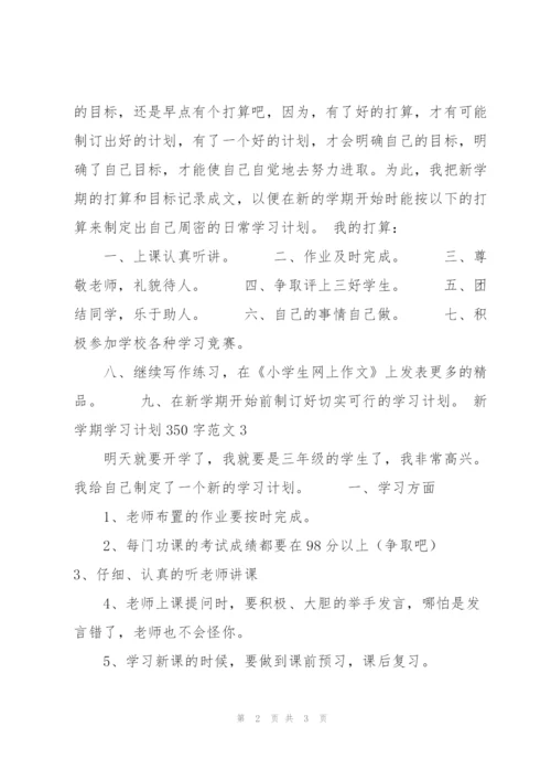 新学期学习计划350字范文5篇.docx