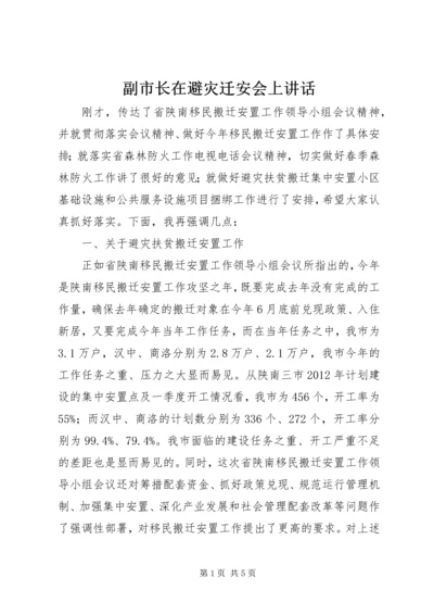 副市长在避灾迁安会上讲话.docx