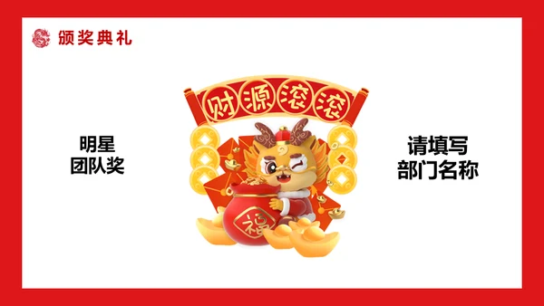 开门红公司联欢晚会通用PPT模板