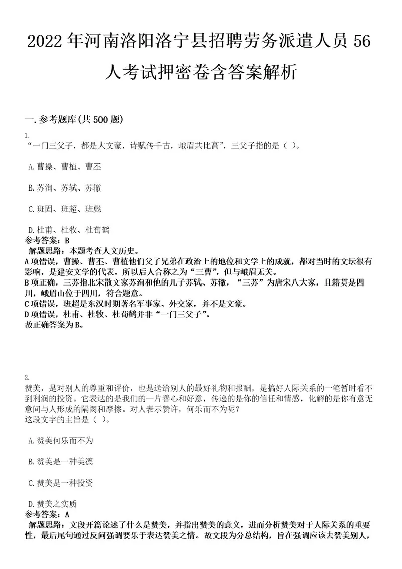 2022年河南洛阳洛宁县招聘劳务派遣人员56人考试押密卷含答案解析0