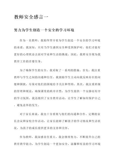 教师安全感言