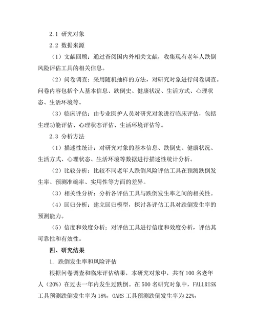 老年人跌倒风险评估工具的比较研究
