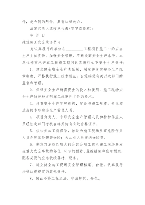 建筑施工安全承诺书_5.docx