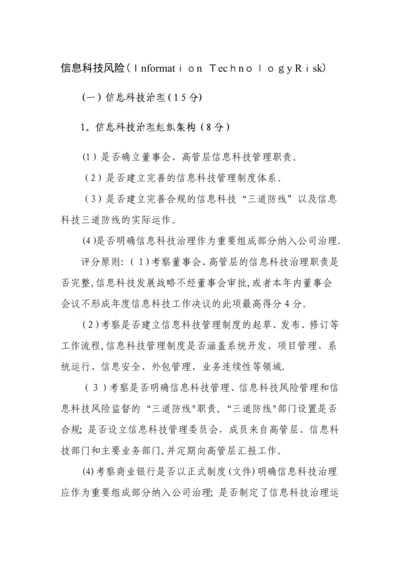 商业银行信息科技监管评级定量和定性标准.docx