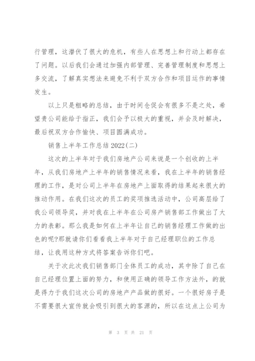 销售上半年工作总结2022.docx