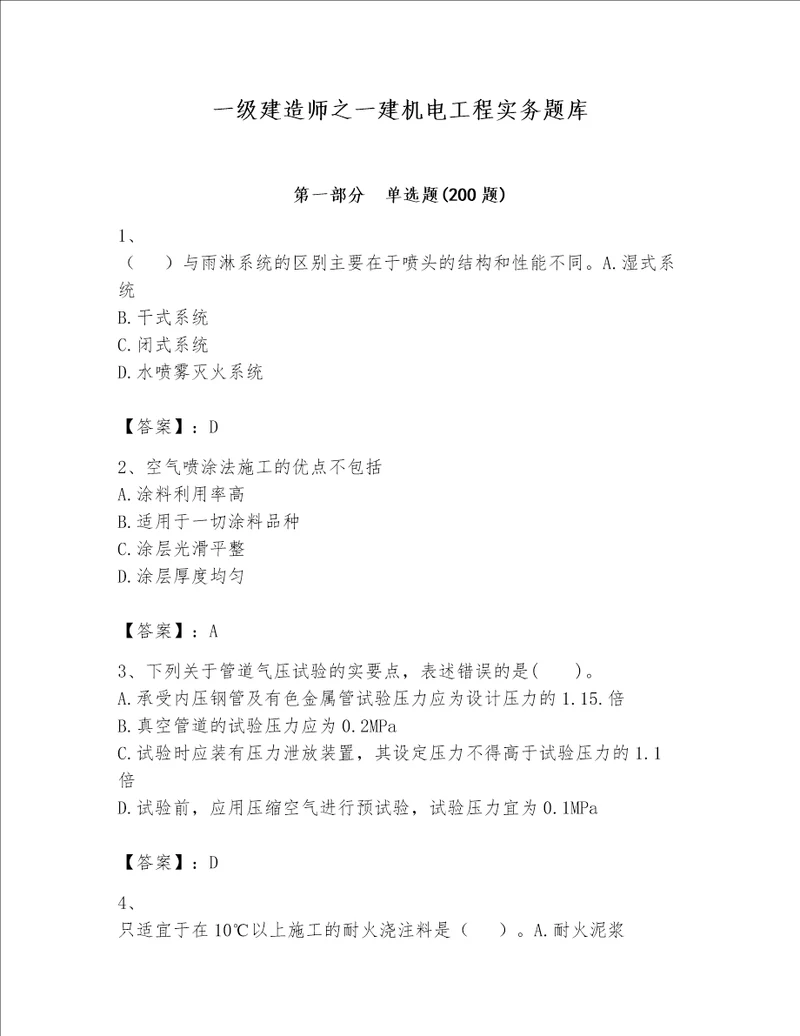 一级建造师之一建机电工程实务题库附参考答案满分必刷