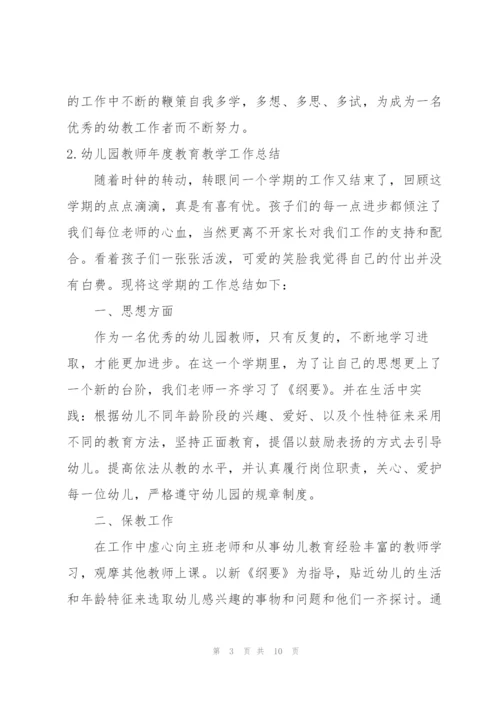 幼儿园教师年度教育教学工作总结.docx