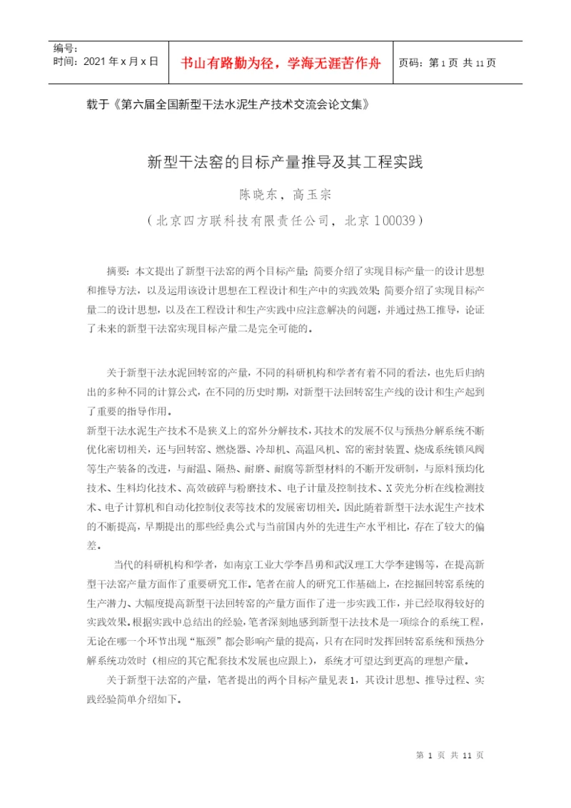 载于《第六届全国新型干法水泥生产技术交流会论文集》.docx