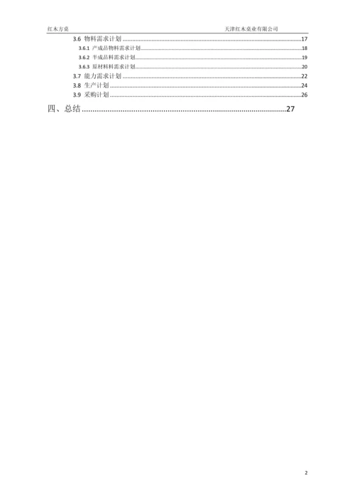 ERP与供应链管理课程实践报告--红木方桌.docx