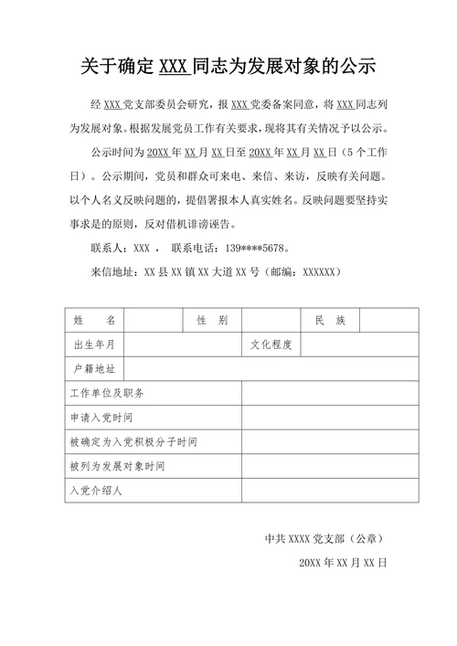 标准确定发展对象公示