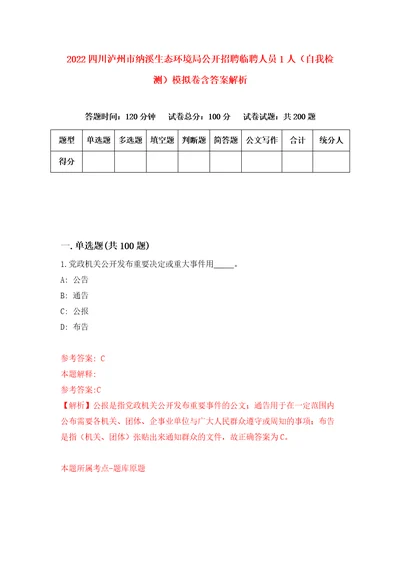 2022四川泸州市纳溪生态环境局公开招聘临聘人员1人自我检测模拟卷含答案解析5