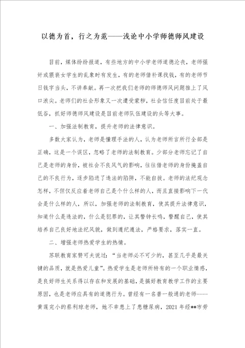 2021年以德为首，行之为范浅论中小学师德师风建设