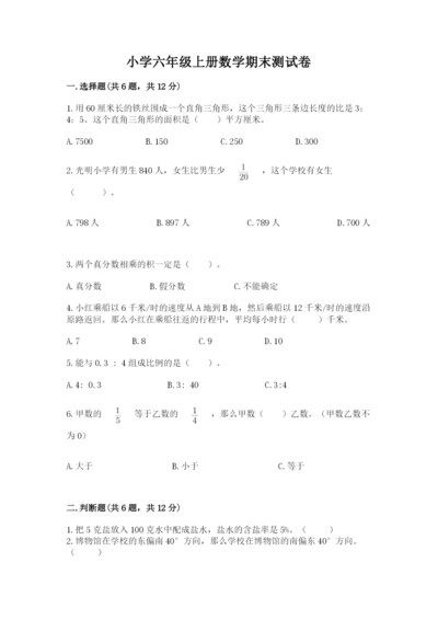 小学六年级上册数学期末测试卷加解析答案.docx