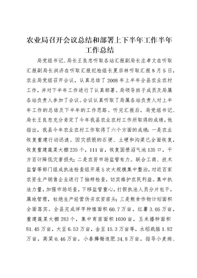 农业局召开会议总结和部署上下半年工作半年工作总结