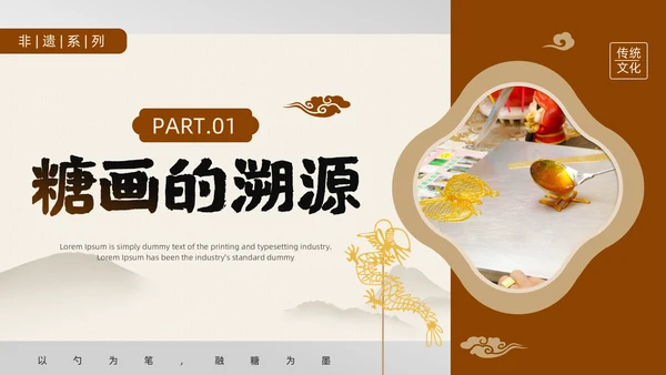 中国非物质文化遗产非遗糖画通用PPT模板
