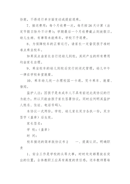 校车接送的简单版协议书.docx